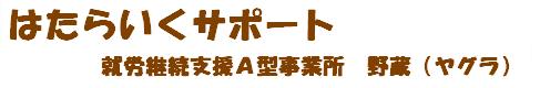 無農薬のニンニク栽培はたらいくサポート